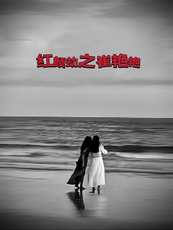 红颜劫简介