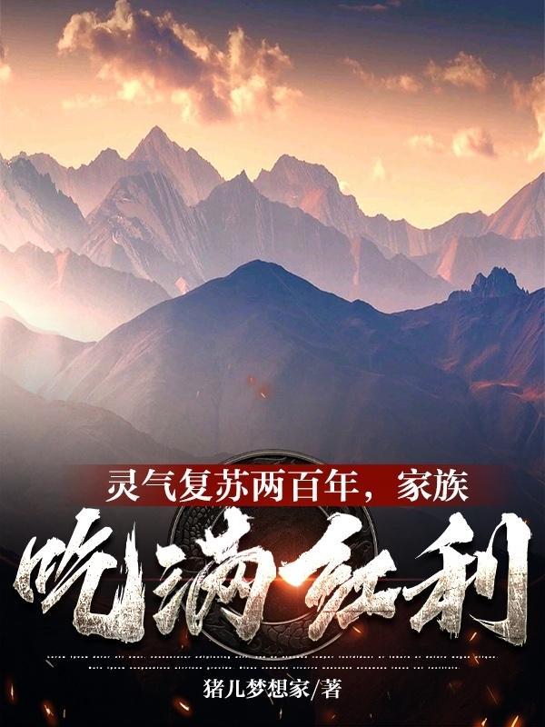 家族吃满红利最新章节