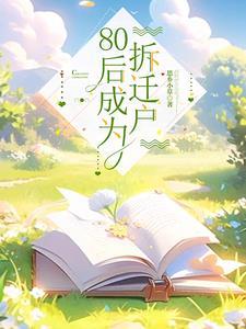 农村拆迁大龄青年