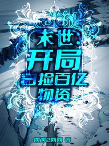 末世开局百万神级选择免费