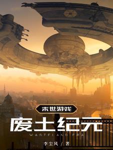 末日废土类手游