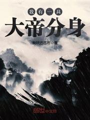 类似于我有一具大帝分身的