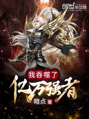 我吞噬了亿万强者方昊