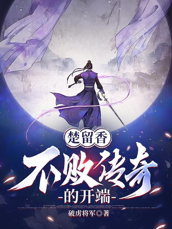 楚留香不败传奇的开端epub