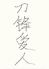 刀锋同人文