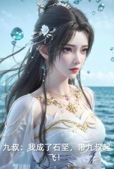 九叔师侄石少坚起点