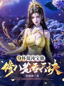 修八荒吞天诀境界