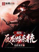 超级反套路系统动漫在线观看