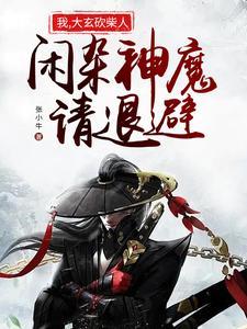 闲杂神魔请退避