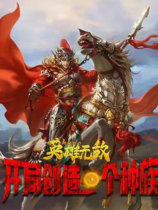 英雄无敌之开局一个大陆