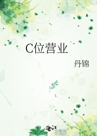 c位营业沈晏