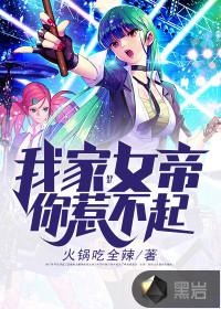 我家女帝你惹不起为什么不更新了