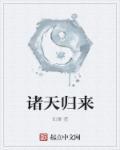 诸天归来从小欢喜开始为所欲为