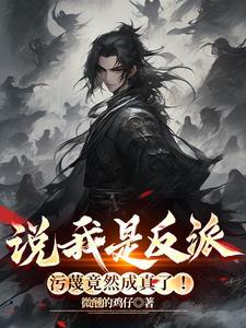 有人说我是反派