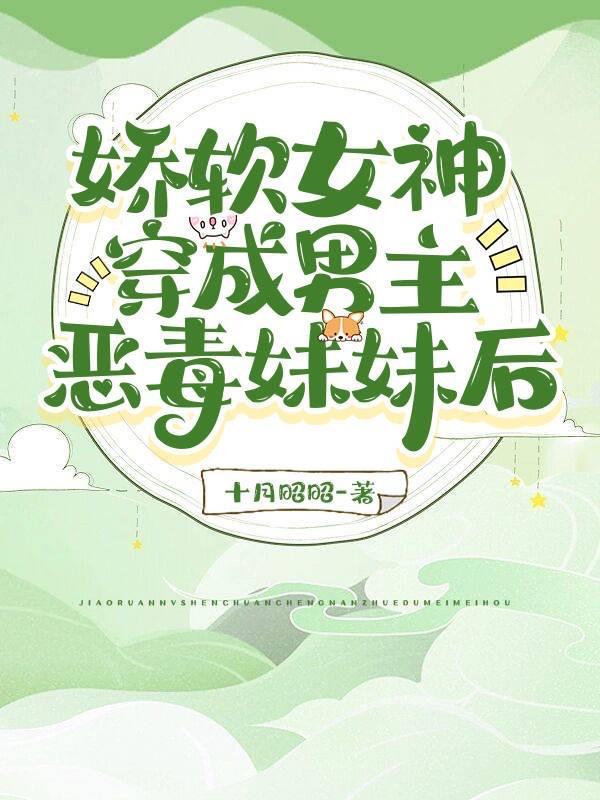 穿书穿成娇软女配