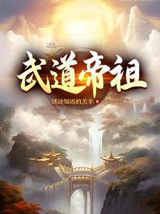 武道帝魂免费阅读无弹窗