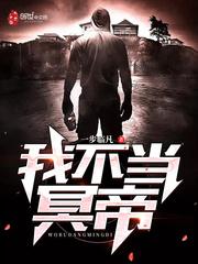 我不当冥帝书名
