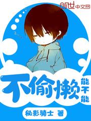 永远都不能偷懒
