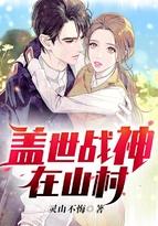 盖世战神在山村无弹窗免费阅读