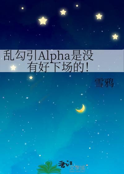 乱撩alpha总要遭报应的