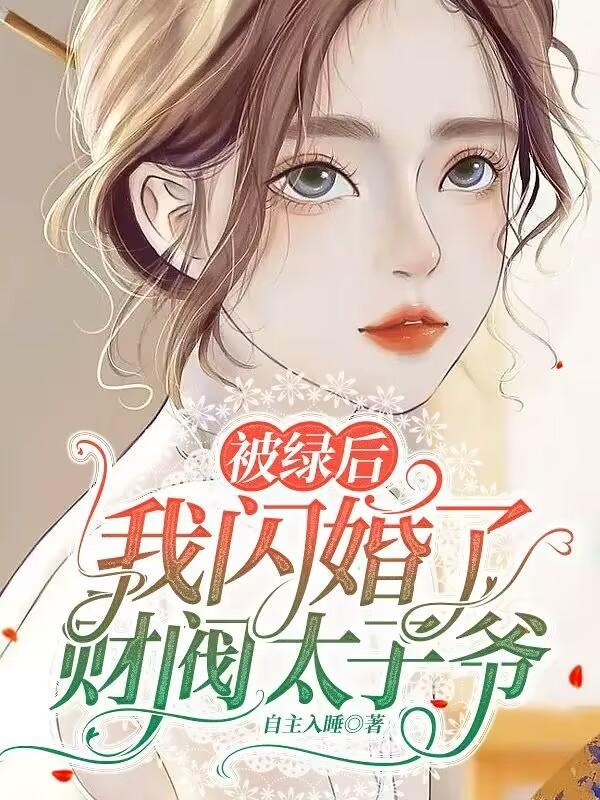 被绿后我闪婚了财阀太子爷动漫