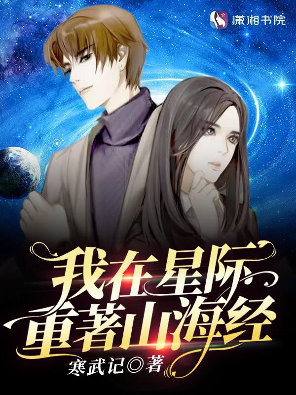 我在星际重着山海经TXT(寒武记) - 旗
