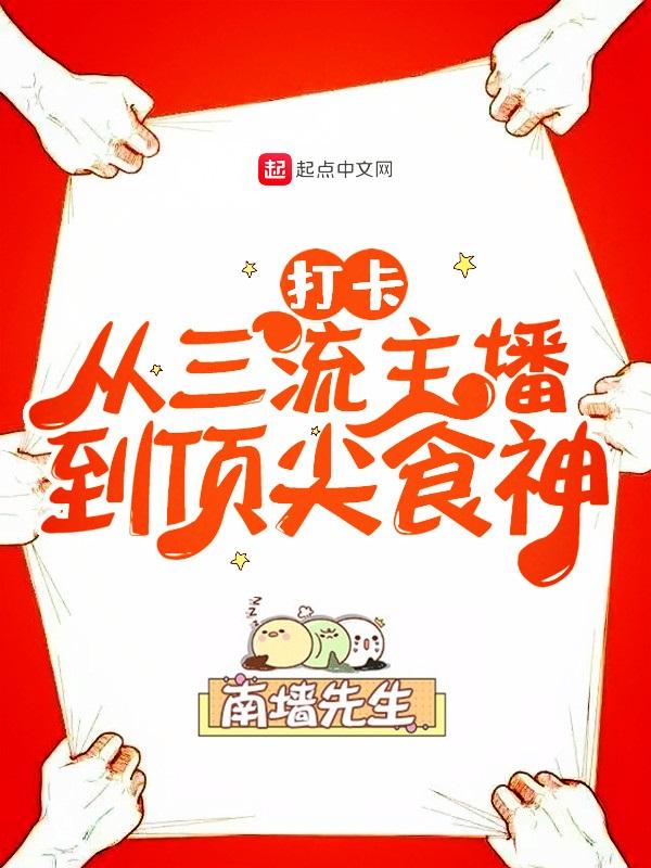 打卡从三流主播到顶尖食神 第447章