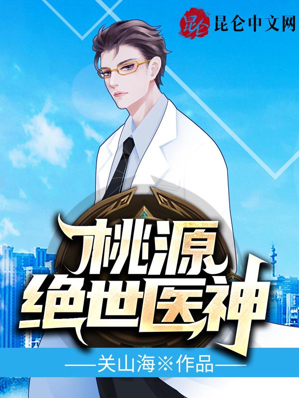 桃源小神医最新