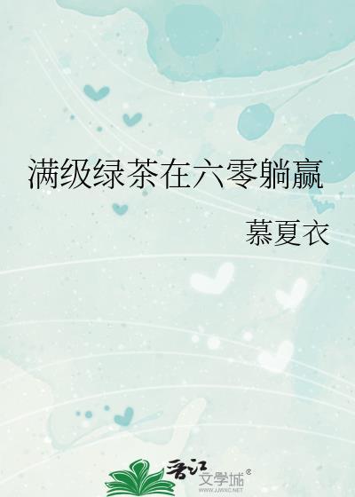 满级绿茶在六零躺赢 笔趣阁