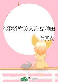 六零娇软美人海岛种田230无删减