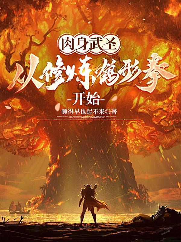 肉身武圣从修炼鹤形拳开始TXT