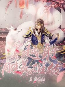 系统却让我修仙