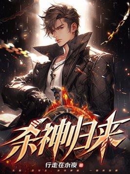 杀神归来开局娶妻李慕婉在线阅读