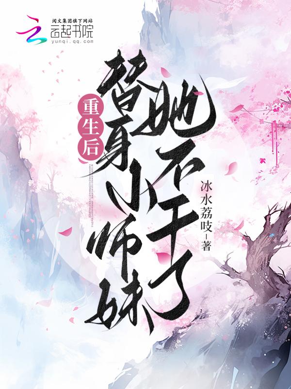 替身小师妹她杀疯了