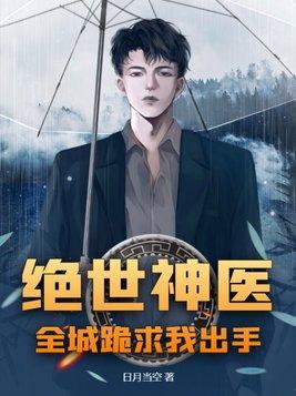 绝世神医 全文免费阅读