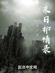 末日情书