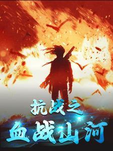 抗战之浴血山河免费阅读全文