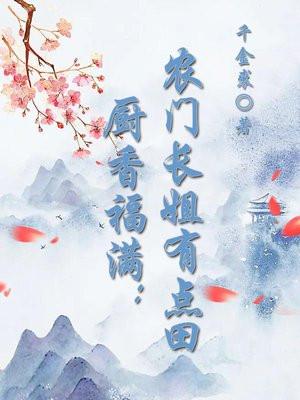 农门长姐有空间最新章节在线阅读