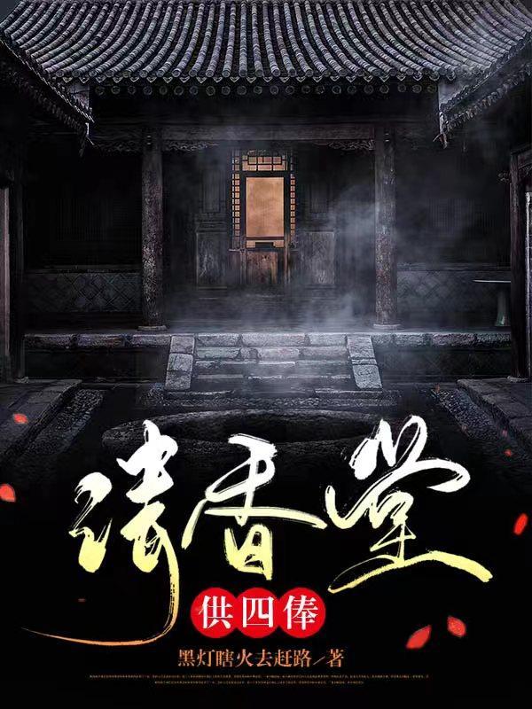 请家堂香灭了