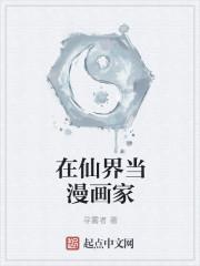 在仙界写
