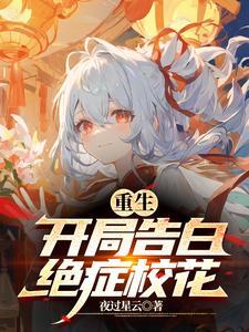 重生从告白校花到创业大亨!