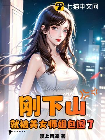 就被美女师姐包围了无