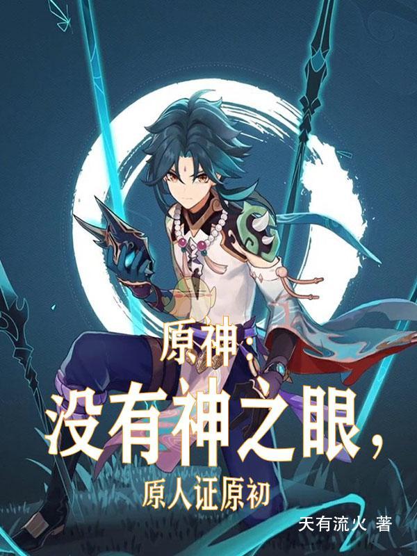 原神弟弟没有神之眼