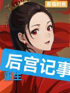 重生开后宫