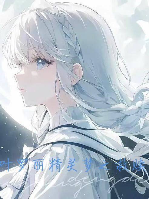 叶罗丽精灵梦第八季免费观看完整版