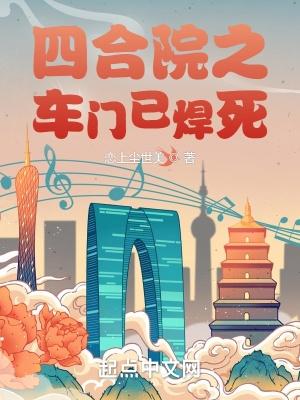 四合院之车门已焊死 第1327章