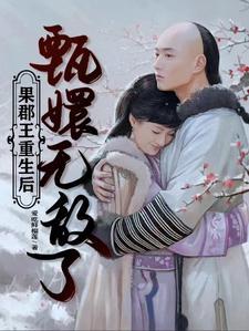甄嬛重生和果郡王在一起
