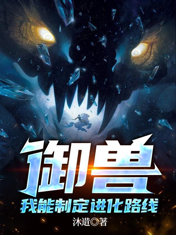 我能制定进化路线 阅读