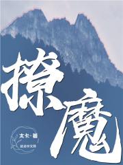 撩魔gl