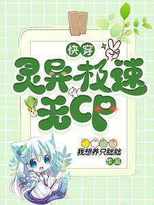 快穿灵异极速无cpTXT